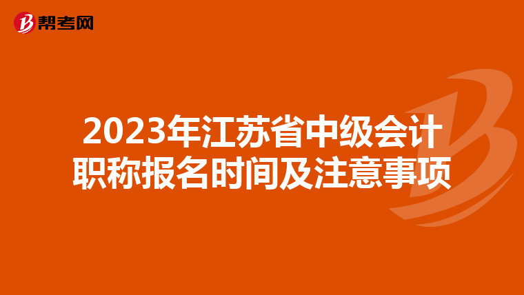2023年江苏省中级会计职称报名时间及注意事项