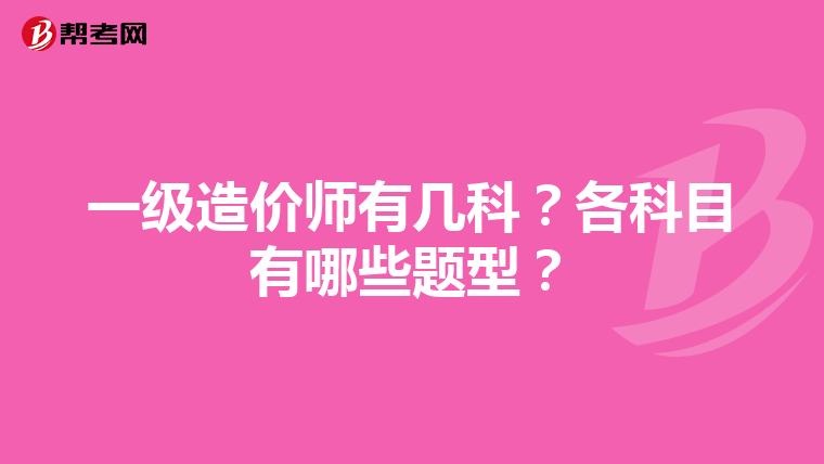 一級(jí)造價(jià)師有幾科？各科目有哪些題型？
