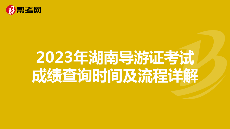 2023年湖南导游证考试成绩查询时间及流程详解