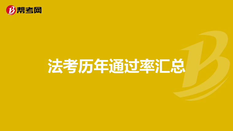 法考历年通过率汇总