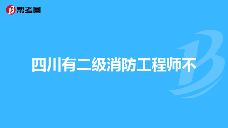 四川有二级消防工程师不