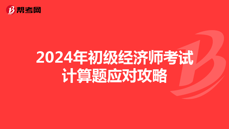 2024年初級經(jīng)濟師考試計算題應對攻略