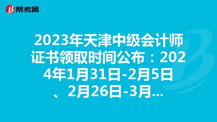 2023年天津中級會計師證書領(lǐng)取時間公布：2024年1月31日-2月5日、2月26日-3月1日