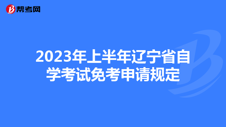2023年上半年辽宁省自学考试免考申请规定