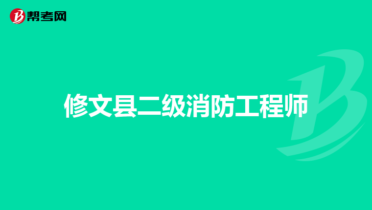 修文县二级消防工程师