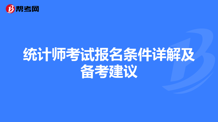 统计师考试报名条件详解及备考建议