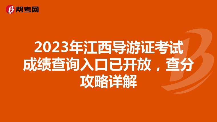 2023年江西导游证考试成绩查询入口已开放，查分攻略详解