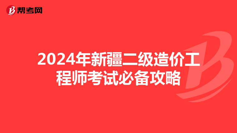 2024年新疆二級造價工程師考試必備攻略
