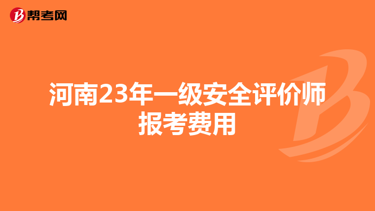 河南23年一级安全评价师报考费用