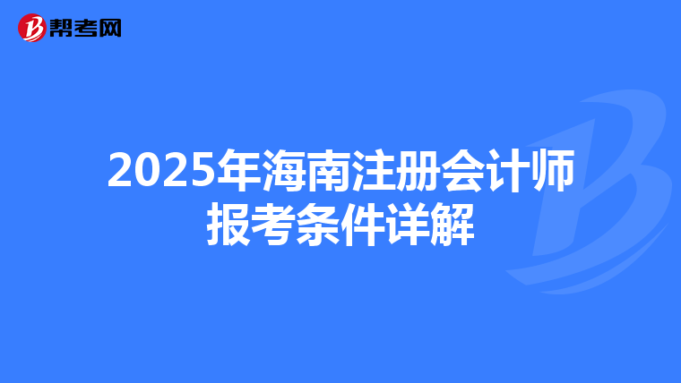 2025年海南注冊會計師報考條件詳解