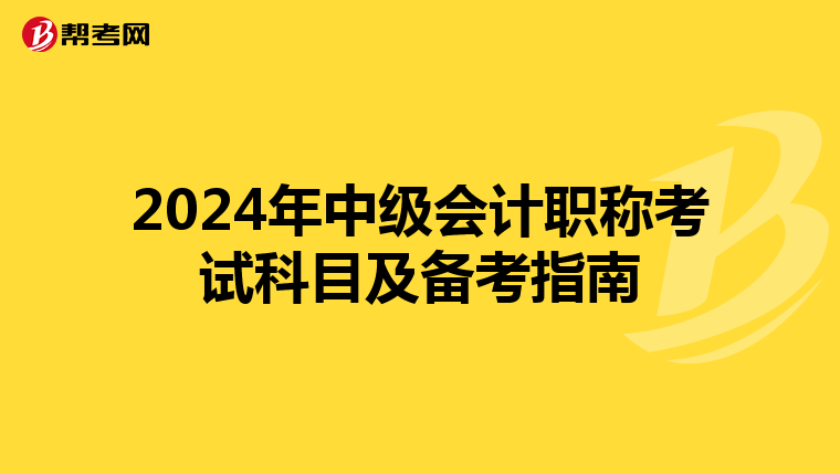 2024年中级会计职称考试科目及备考指南
