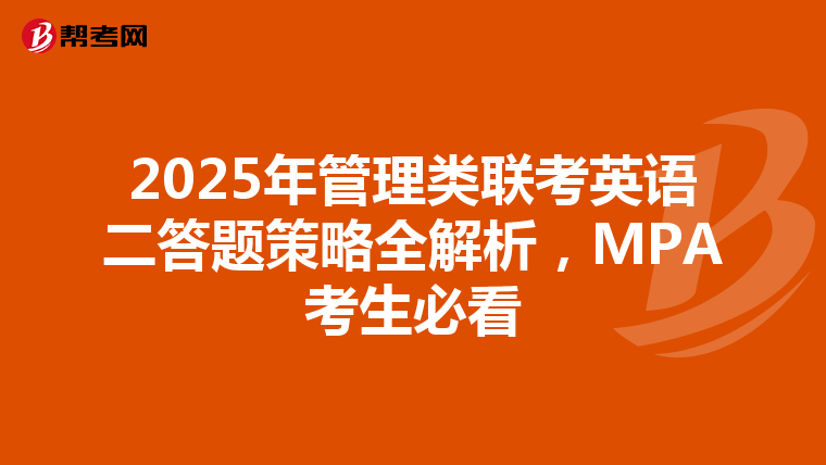 2025年管理类联考英语二答题策略全解析，MPA考生必看