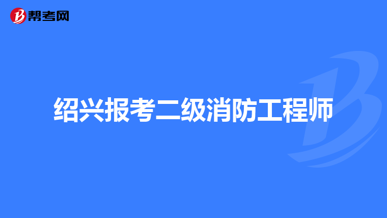 绍兴报考二级消防工程师