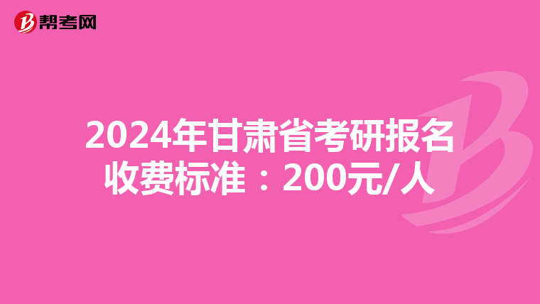 2024年甘肃省考研报名收费标准：200元/人