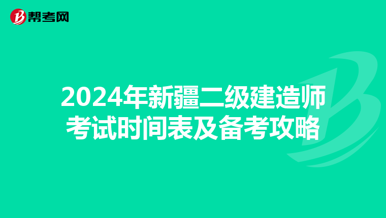 2024年新疆二级建造师考试时间表及备考攻略