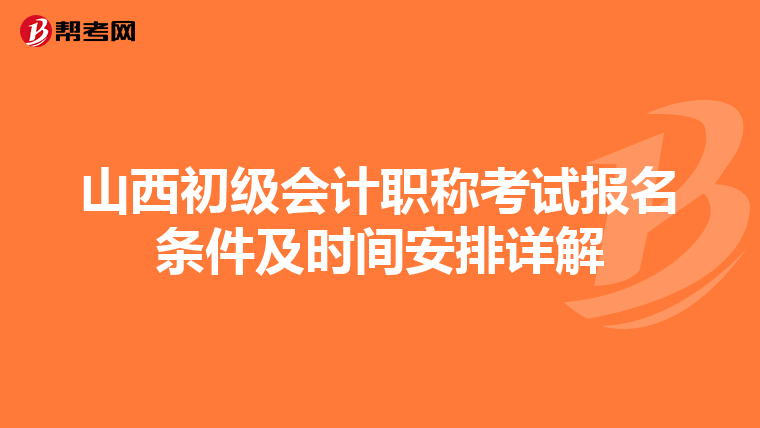 山西初级会计职称考试报名条件及时间安排详解