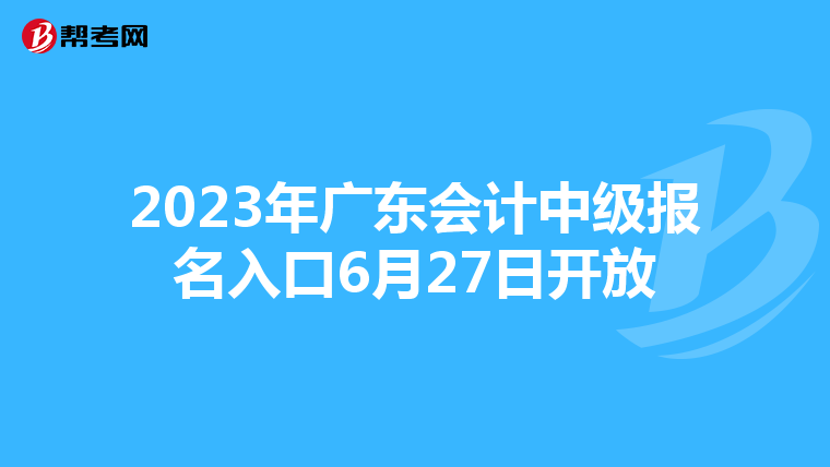 2023年广东会计中级报名入口6月27日开放
