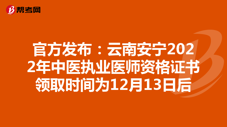 官方发布：云南安宁2022年中医执业医师资格证书领取时间为12月13日后