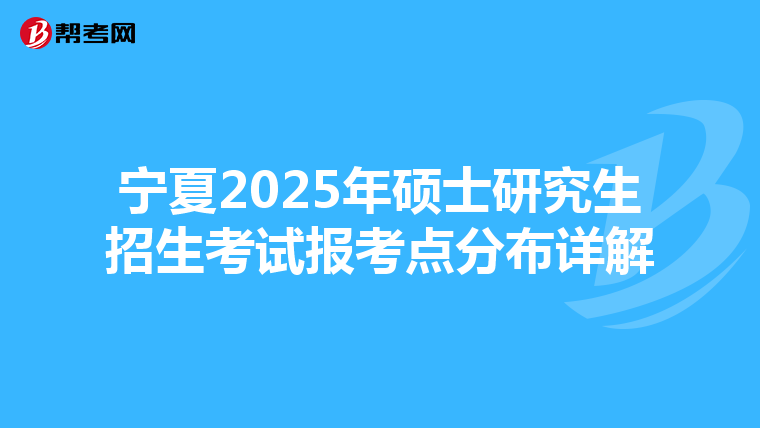 宁夏2025年硕士研究生招生考试报考点分布详解