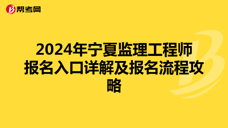 2024年宁夏监理工程师报名入口详解及报名流程攻略