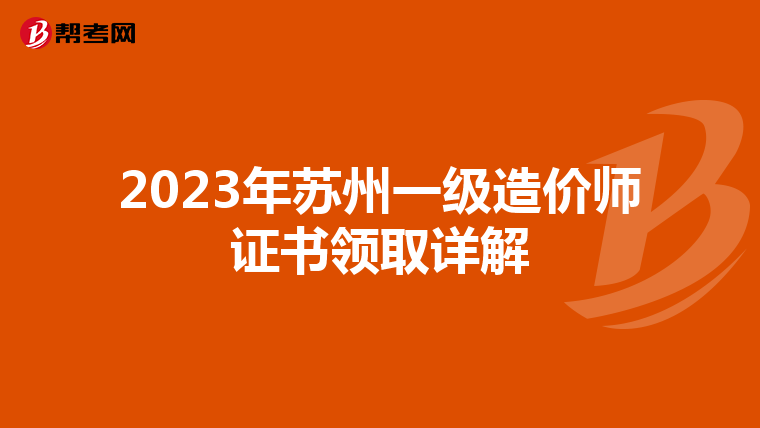 2023年苏州一级造价师证书领取详解