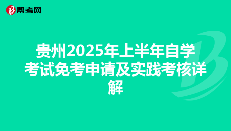 贵州2025年上半年自学考试免考申请及实践考核详解