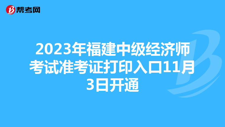 2023年福建中级经济师考试准考证打印入口11月3日开通