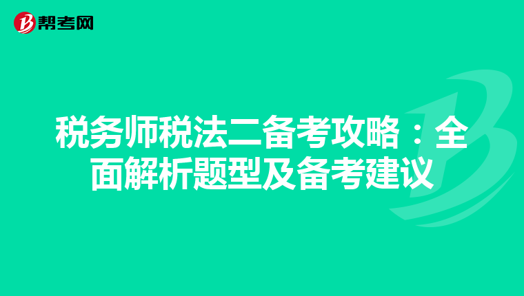 税务师税法二备考攻略：全面解析题型及备考建议