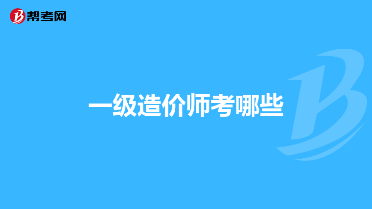 一级造价师考哪些