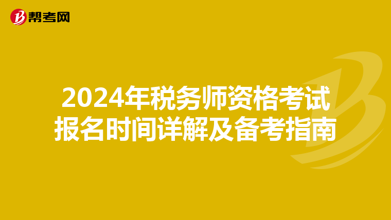 2024年税务师资格考试报名时间详解及备考指南