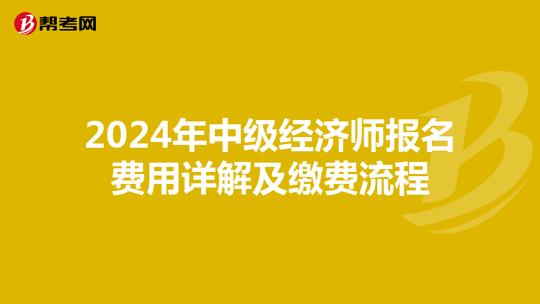 2024年中级经济师报名费用详解及缴费流程