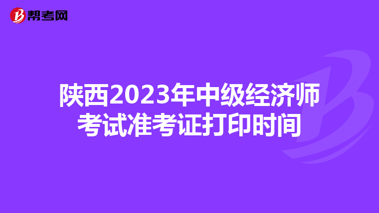 陕西2023年中级经济师考试准考证打印时间