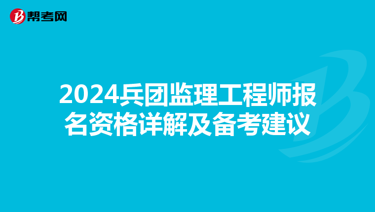 2024兵团监理工程师报名资格详解及备考建议