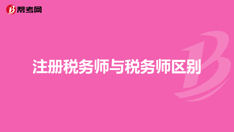 注冊(cè)稅務(wù)師與稅務(wù)師區(qū)別