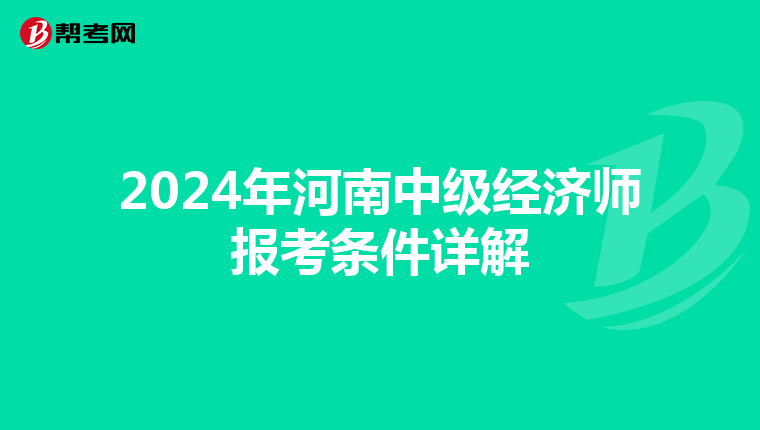 2024年河南中级经济师报考条件详解