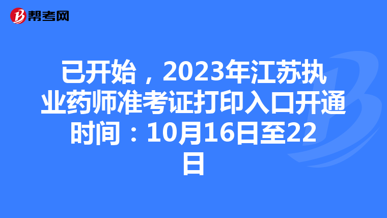 已开始，2023年江苏执业药师准考证打印入口开通时间：10月16日至22日