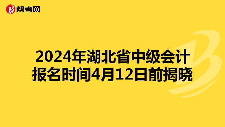 2024年湖北省中級會計報名時間4月12日前揭曉