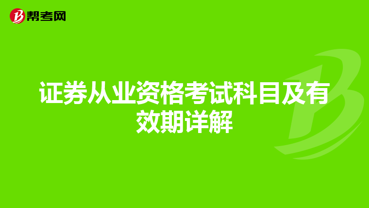 证券从业资格考试科目及有效期详解