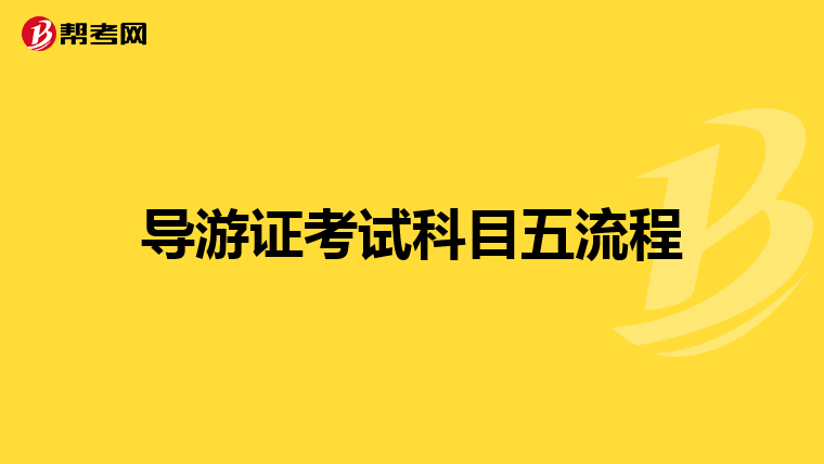 导游证考试科目五流程