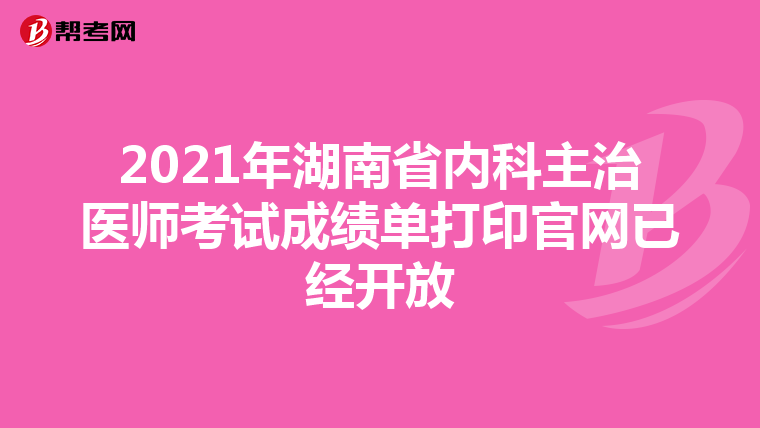 2021年湖南省内科主治医师考试成绩单打印官网已经开放