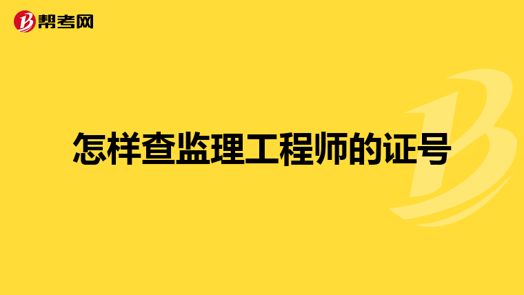怎样查监理工程师的证号