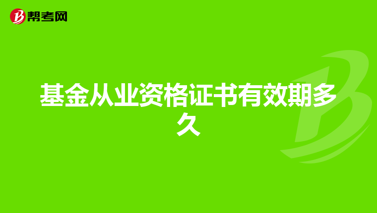 基金從業(yè)資格證書有效期多久