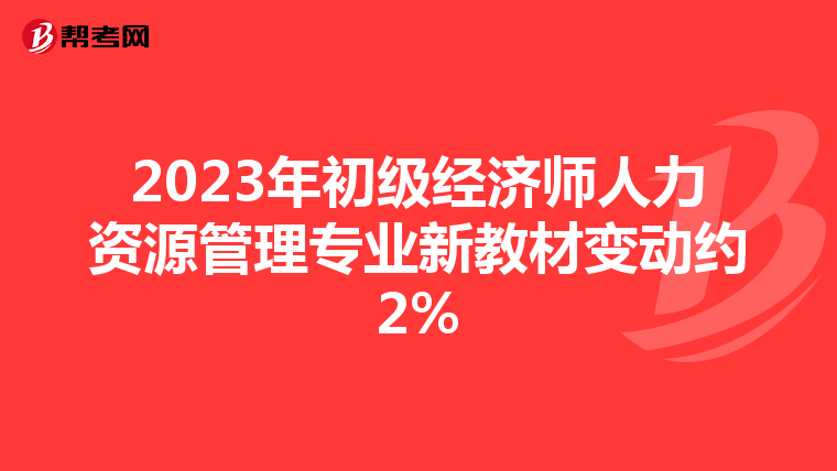 2023年初级经济师人力资源管理专业新教材变动约2%