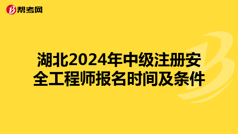 湖北2024年中级注册安全工程师报名时间及条件