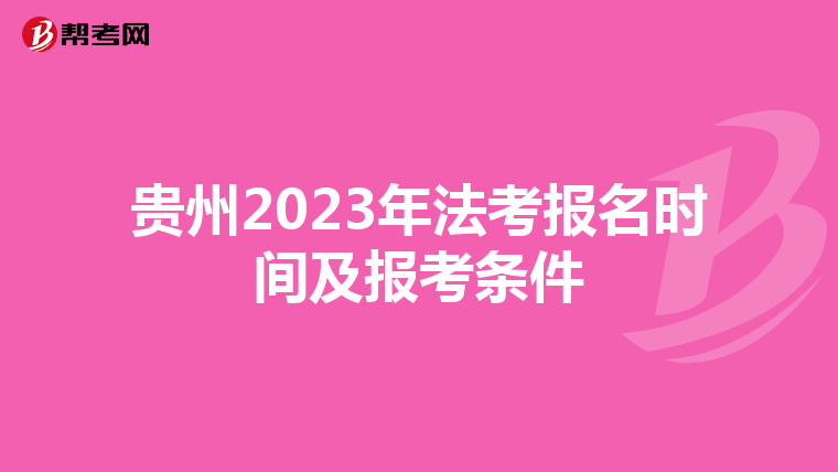 贵州2023年法考报名时间及报考条件