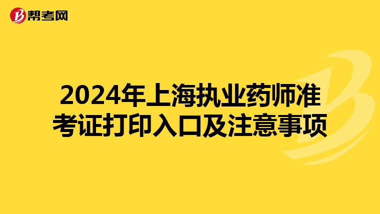 2024年上海执业药师准考证打印入口及注意事项