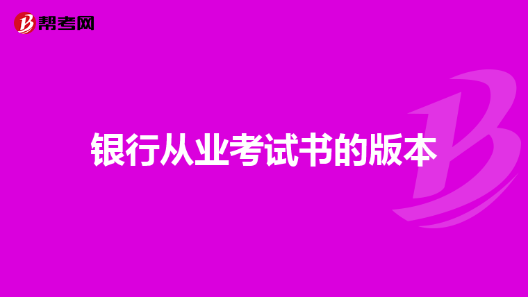 银行从业考试书的版本