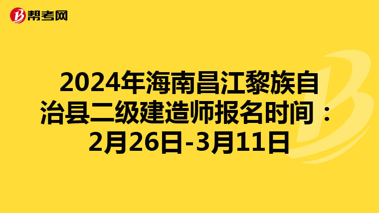 2024年海南昌江黎族自治县二级建造师报名时间：2月26日-3月11日