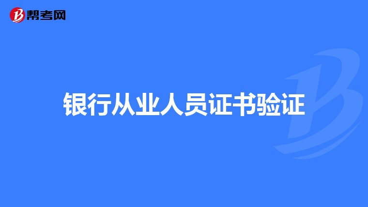银行从业人员证书验证