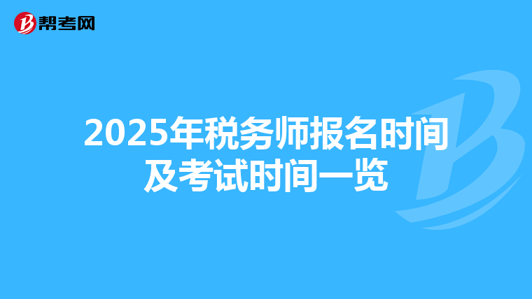 2025年税务师报名时间及考试时间一览